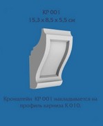 КР 001 (55х153х85 мм)