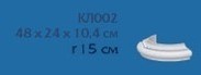 КЛ 002 (104х240х480 мм, R 240 мм, r 150 мм)