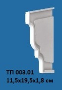 ТП 003.01 (18х115х195 мм)