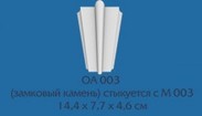 ОА 003 (46х144х77 мм)