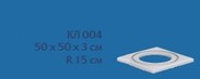 КЛ 004 (30х500х500 мм, r 150 мм)