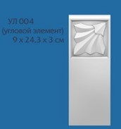 УЛ 004 (30х90х243 мм)