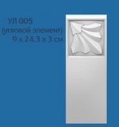 УЛ 005 (30х90х243 мм)