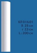 КЛ 016.01 (2000 мм, R 250 мм, r 230 мм)1